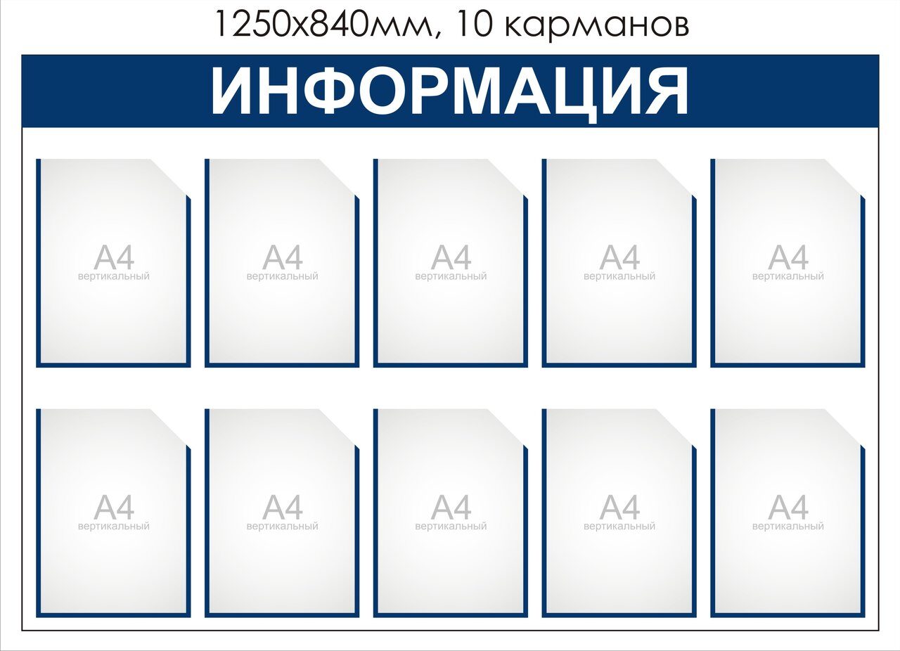 Информационные стенды